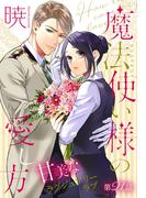 魔法使い様の愛し方［1話売り］　story21(××LaLa)
