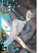 極と蜜～アフターシャンパンコール～［1話売り］　story25(××LaLa)