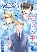 謎解きはベッドの中で［ばら売り］story08(花丸漫画)