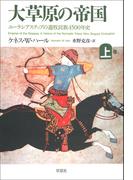 大草原の帝国　上:ユーラシアステップの遊牧民族4500年史