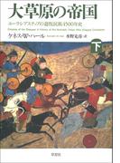 大草原の帝国　下:ユーラシアステップの遊牧民族4500年史