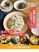 四季の素材別レシピブック～旬を味わうごはん2品献立が作れる　オレンジページCooking 付録だけ！14