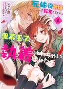 死体役令嬢に転生したら黒幕王子に執着されちゃいました 2【電子限定特典付き】(ＦＬＯＳ　ＣＯＭＩＣ)