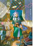 かくして魔法使いノイ・ガレネーは100年後、花嫁となった１(ＦＬＯＳ　ＣＯＭＩＣ)
