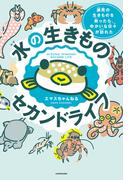 水の生きものセカンドライフ　瀕死の生きものを救ったら、ゆかいな日々が訪れた