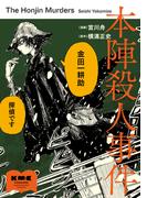 本陣殺人事件(カドカワデジタルコミックス)