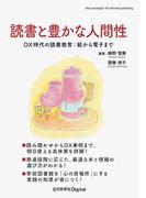 読書と豊かな人間性