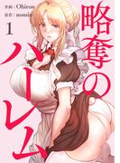 【期間限定　無料お試し版　閲覧期限2026年3月26日】略奪のハーレム【電子単行本版】１(Rush!)