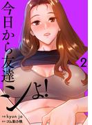 【期間限定　無料お試し版　閲覧期限2026年3月26日】今日から友達シよ！【電子単行本版】２(Rush!)