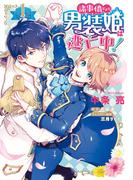 諸事情により、男装姫は逃亡中！１【期間限定 無料お試し版】(ＦＬＯＳ　ＣＯＭＩＣ)