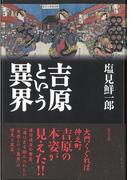 吉原という異界