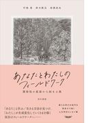 あなたとわたしのフィールドワーク：関係性の変容から始まる旅