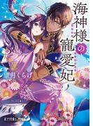 海神様の寵愛妃(ポプラ文庫ピュアフル)
