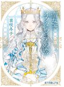 聖女王オクタヴィアの恋(ポプラ文庫ピュアフル)