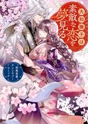 大和撫子は素敵な恋を夢見る　和風恋愛アンソロジーコミック(バンブーコミックス BCf)