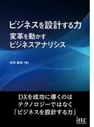 ビジネスを設計する力～変革を動かすビジネスアナリシス～