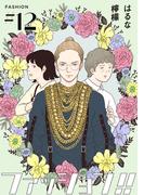 【期間限定　無料お試し版】ファッション！！【単話】12(OUR FEEL)