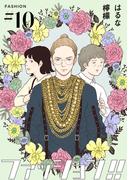 【期間限定　無料お試し版】ファッション！！【単話】10(OUR FEEL)