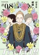 【期間限定　無料お試し版】ファッション！！【単話】8(OUR FEEL)