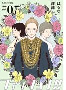 【期間限定　無料お試し版】ファッション！！【単話】7(OUR FEEL)