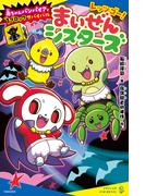 レッツゴー！まいぜんシスターズ　赤ちゃんバンパイアで１ブロックサバイバル(ポプラキミノベル)