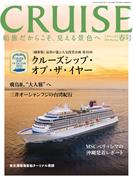 クルーズ2026年春号
