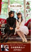 【特装合本版】長月あおい＆小鹿なお写真集「あおいとなおから、」(週プレ PHOTO BOOK)