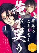 【期間限定　無料お試し版　閲覧期限2026年3月18日】来年のことを言え、俺が笑う　分冊版（１）
