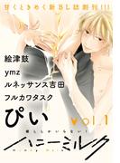 【期間限定　無料お試し版　閲覧期限2026年3月18日】ハニーミルク　vol.1