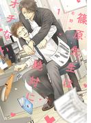 【期間限定　試し読み増量版　閲覧期限2026年3月18日】篠原先生は絶対にオチない（１）