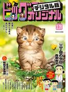 ビッグコミックオリジナル　2026年6号（2026年3月5日発売)