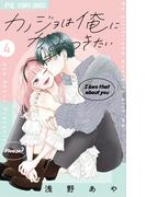 カノジョは俺にかみつきたい 4(フラワーコミックス)