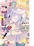 こいしか！～恋はしかく？～ 5(ちゃおコミックス)