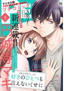 プチコミック【デジタル限定　コミックス試し読み特典付き】 2026年4月号（2026年3月6日発売）(プチコミック)