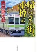 帰らざる街、小樽よ(祥伝社文庫)