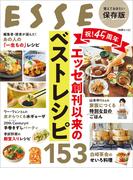 祝！45周年　エッセ創刊以来のベストレシピ153