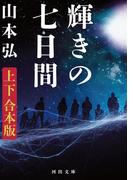 輝きの七日間　上下合本版