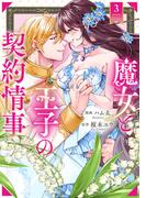 魔女と王子の契約情事３(ノーチェCOMICS)