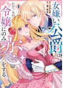 女嫌い公爵はただ一人の令嬢にのみ恋をする１(ノーチェCOMICS)