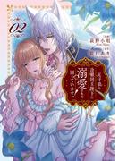 元仔狼の冷徹国王陛下に溺愛されて困っています！２(ノーチェCOMICS)