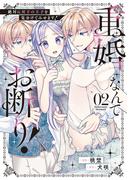 重婚なんてお断り！　絶対に双子の王子を見分けてみせます！２(ノーチェCOMICS)
