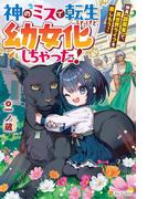神のミスで転生したけど、幼女化しちゃった！　神具【調薬釜】で、異世界ライフを楽しもう！(アルファポリス)