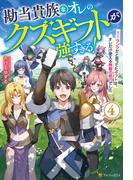 勘当貴族なオレのクズギフトが強すぎる！　×ランクだと思ってたギフトは、オレだけ使える無敵の能力でした４(アルファポリス)