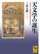 天文学の誕生　イスラーム文化がもたらしたもの