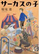 サーカスの子(講談社文庫)