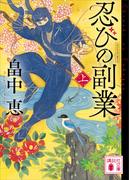 忍びの副業（上）(講談社文庫)