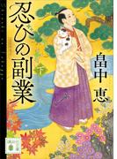 忍びの副業（下）(講談社文庫)