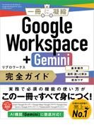 Google Workspace＋Gemini 完全ガイド