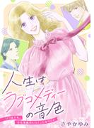 人生はラブコメディーの音色～いつまでも。少女漫画のヒロインになりたい(2)(.FiZZ)