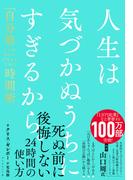 人生は気づかぬうちにすぎるから。　「自分第一」で生きるための時間術